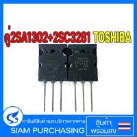 ราคา คู่ 2SA1302 2SC3281 TOSHIBA A1302 C3281 (20237632705)