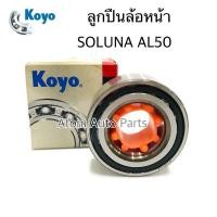 ราคา KOYO ลูกปืนล้อหน้า SOLUNA AL50 ปี1996 2002 ขนาด 38 71 33 จำนวน 1 ตับ รหัส DAC3871W2C (1368820709)