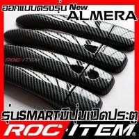 ราคา ROC ITEM ครอบ มือจับ ประตู เคฟลาร์ Nissan new Almera 1 0 ตรงรุ่นรถเมืองไทย ลาย คาร์บอน เคฟล่า ชุดแต่ง นิสสัน ครอบมือจับ ประตู อัลเมร่า กันรอย ของแต่ง (16810027332)