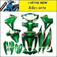 ราคา เฟรมรถ ชุดสีเวฟ110i รุ่นปี 2011 2018 15 ชิ้น มีมากกว่า 30 สีให้เลือก ชุดสีเวฟ110i เปลือกรถ เฟรมเวฟ110i ของแต่งเวฟ อะไหล่แต่งเวฟ ชุดสีเวฟ (9940745650)