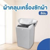 ราคา จัดส่งได้ทันที Mkbrabra ผ้าคลุมเครื่องซักผ้า ไซต์ใหญ่ ฝาบน กันน้ำกันแดด ขนาด 13 16 กิโล (15163485334)