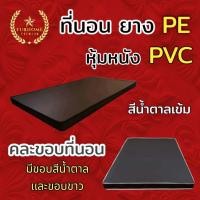 ราคา dd ถูกที่สุด ที่นอนยางPE หุ้มหนังPVC ขนาด 6 ฟุต หนา 8 นิ้ว สีน้ำตาล คละขอบ ส่งฟรี (17324188518)