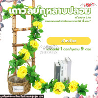 ราคา เถาวัลย์กุหลาบปลอม ดอกไม้ประดิษฐ์ เถาวัลย์ดอกไม้ปลอม พวงกุหลาบประดิษฐ์ 9 ดอกเล็ก ยาว240cm 6สี พวงกุหลาบปลอม เถาวัลย์ประดิษฐ์ ตกแต (20384242871)