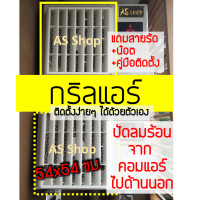 ราคา กริลแอร์เบี่ยงความร้อน ABS เกรด A แอร์ 18000 24000 BTU กริลขนาด 54x54 ซม วัดขนาดตะแกรงแอร์ก่อนสั่ง (870924918)