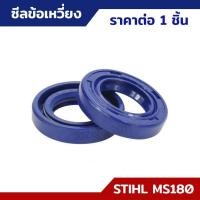 ราคา ซีลเพลาข้อเหวี่ยง ซีลข้อเหวี่ยง MS170 MS180 อะไหล่เลื่อยยนต์ STIHL ราคาต่อ 1 ชิ้น (18566973478)