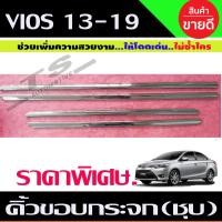 ราคา คิ้วขอบกระจก ชุบโครเมี่ยม 4ชิ้น TOYOTA VIOS 2013 2020 RI ราคาลดพิเศษ (14624045043)
