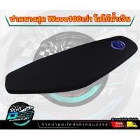 ราคา DSB Racing เบาะปาด W100เก่า W110เก่า เบาะแต่งW100เก่า W110เก่า เบาะDSBแท้ เบาะมอเตอร์ไซต์ ผ้าเรดเดอร์ เบาะปาดบางกระดาน (20910179411)