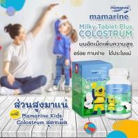 ราคา Mamarine Colostrum มามารีน โคลอสตรุ้ม นมอัดเม็ด อาหารเสริมเด็ก วิตามินเพิ่มความสูง เสริมภูมิต้านทาน บรรจุ 60 เม็ด (19712089827)