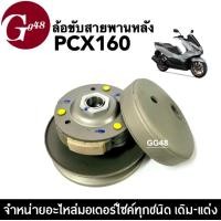 ราคา ล้อขับสายพานหลัง PCX160 พีซีเอ็กซ์160 ชุดล้อขับสายพานหลัง ชุดใหญ่ ชุดส่งกำลัง ชามหลัง HONDA PCX160 ล้อสายพานหลัง อะไหล่ทดแทน พร้อมส่ง (19997398602)