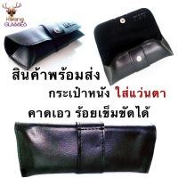 ราคา ซองแว่นตา หนังนุ่ม กันน้ำ ซองแว่นตาคาดเอว ซองแว่นตาหนังแท้ กระเป๋าใส่แว่นตา แบบพกพา กระเป๋าแว่นตา กล่องแว่นตา ร้าน แว่นตา IDT พร้อมส่ง (9965194694)