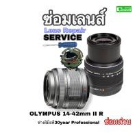 ราคา Olympus 14 42mm II Lens repair service Professional ซ่อมแผงวงจร fix circuit ช่างฝีมือดี มีประกัน ซ่อมด่วน งานคุณภาพ (16252842882)