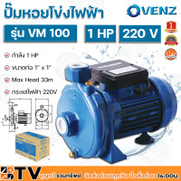 ราคา VENZ ปั๊มหอยโข่งไฟฟ้า 1HP ขนาดน้ำออก 1x1 นิ้ว Max Head 33 M 220V รุ่น VM100 ปั๊มน้ำ รับประกันคุณภาพ (9539928668)