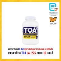 ราคา กาว กาวลาเท็กซ ์TOA LA 22S ขนาด 16 ออนซ์ (20569297477)