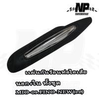 ราคา กันร้อน ท่อไอเสีย นอก ใน FINO NEW MIO 2009 ฟีโน่ สวิงอาม มีโอ สวิงอาม (7657857280)