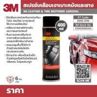 ราคา สเปรย์ยางดำ สเปรย์พ่นยาง 3M ขนาด 400 ml Leather Tire Restorer Aerosol 400 Ml 3เอ็ม ผลิตภัณฑ์เคลือบเงาเบาะหนังและยางดำ (14108846590)