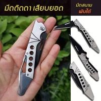 ราคา มีดพกสนามพับเก็บได้สำหรับเสียบยอด ติดตา ทาบกิ่ง สินค้าคุณภาพ (19891274490)