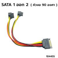 ราคา สาย 15 Pin SATA Power Cable Male to Dual Y Splitter Female สายไฟSATA ผู้ เมีย 1ออก2 ST1 สายแปลง 1 ออก 2 SATA (21162620293)