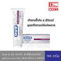 ราคา Oral B 3D White Luxe Glamorous White 90g ออรัลบี ยาสีฟัน ทรีดีไวท์ ลุกซ์ กลามอรัลไวท์ 90ก (12363115689)