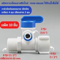 ราคา บอลวาล์วพลาสติก 3 ทาง เกลียว 4 หุน 2 ด้าน เสียบสาย 2 หุน อะไหล่เครื่องกรองน้ำ ro ใช้สำหรับ เครื่องกรองน้ำ ต่อสายเครื่องพ่นหมอก (20429757913)