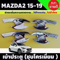 ราคา เบ้าประตู เบ้ากันรอย ถาดรองมือประตู ชุบโครเมี่ยม 4ชิ้น มาสด้า2 Mazda2 2015 2019 ใส่ได้ทั้ง4และ5ประตู (12571971626)