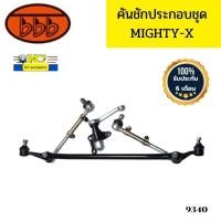 ราคา คันชักชุดใหญ่ คันส่งประกอบชุด TOYOTA MTX MIGHTY X ไมตี้เอ็กซ์ SCE2830 BBB รับประกัน6เดือน 9340 (20394015724)