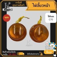 ราคา ไฟเลี้ยวหน้า ไฟเลี้ยวหลัง ไฟเลี้ยวชุด Honda C70 K2 ฮอนด้า ซี70 เค2 แพ็คคู่และแยกข้าง (15320166799)