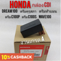 ราคา กล่องไฟ กล่อง cdi honda dream100 ดรีมคุรุสภา ดรีมท้ายมน ดรีมc100n ดรีมc100p wave 100 ดรีมเก่า ดรีมท้ายเป็ด งานเกรด A (9350279040)