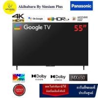 ราคา PANASONIC LED 4K HDR Smart TV Google TV 55 นิ้ว รุ่น TH 55MX650T (20927482358)