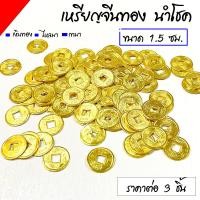 ราคา เหรียญนำโชค ขนาด 1 5ซม เงินทองไหลมาเทมา เหรียญจีนทอง เหรียญทอง เหรียญจีน เหรียญจีนโบราณ มงคลโชคลาภ เหรียญ ของนำโชค ZX (20729582365)