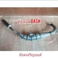 ราคา ท่อสูตรรถมอเตอร์ไซค์ ท่อลอด DASH ท่อรถ2จังหวะ (21071847339)
