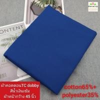 ราคา ผ้าคอตตอน ทีซี TC ราคา 30 55บาท หลา yard ผ้าไม่ยืด ผ้าตัดเสื้อเชิ้ต cotton65 polyester35 ผ้าหน้ากว้าง45 60นิ้ว ผ้าตัดต่อเนื่องเป็นผืนเดียว ไม่ได้ตัดส่งชิ้นละหลา (17022558745)