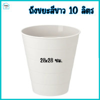 ราคา ถังขยะ ถังขยะสีขาว 10 ลิตร 28x28 ซม Waste bin white 10 l (20464731087)