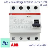 ราคา ABB เบรกเกอร์กันดูด 4P FH204 3เฟส 4 สาย ตัวเลือกสินค้า 25A 40A 63A 30mA RCCB type AC กันดูด แบบเกาะราง เบรกเกอร์ กันไฟรั่ว เบรกเกอร์ กันไฟรั่ว ธันไฟฟ้า (20545982566)