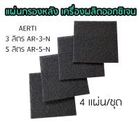 ราคา แผ่นกรองอากาศสีดำหยาบ เครื่องผลิตออกซิเจน AERTI 3 ลิตร AR 3 N 5 ลิตร AR 5 N (19618254171)
