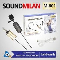 ราคา SOUNDMILAN WIRELESS Microphone ไมค์โครโฟนไร้สาย M 605หนีบปกเสื้อ (773132604)
