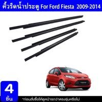 ราคา คิ้วรีดน้ำประตู FIESTAคิ้วรีดน้ำขอบกระจก ยางรีดนำ้ขอบกระจก ยางรีดนำ้ขอบกระจก ยางรีดน้ำ for Ford Fiesta 2009 2014 (21135091192)