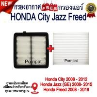 ราคา กรองอากาศ พร้อม กรองแอร์ ฮอนด้า ซิตี้ แจ๊ส ฟรีด Honda city jazz freed ปี 2008 2015 (676074365)