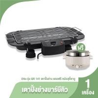 ราคา OTTO รุ่น GR 141 เตาปิ้งย่างบาร์บีคิว เตาไฟฟ้า เตาปิ้งย่าง แถมฟรี หม้อสุกี้ไฟฟ้า รุ่น SP 306A (19940034712)