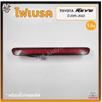 ราคา ไฟเบรค ไฟเบรคดวงที่3 ไฟเบรคฝาท้าย TOYOTA REVO ROCCO ปี 2015 2022 โตโยต้า รีโว่ ร็อคโค่ ชิ้น (18578342878)