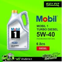ราคา ฟรี เปลี่ยนถ่ายถึงบ้าน MOBIL1 TURBO DIESEL 5W 40 น้ำมันเครื่องสังเคราะห์แท้ 6 ลิตร สำหรับดีเซล (9971399946)