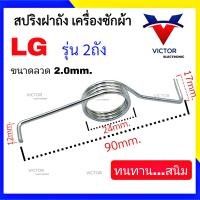 ราคา รุ่น LG 2ถัง สปริงฝาถัง LG เครื่องซักผ้า เเอลจี สปริง ฝาถัง เครื่องซักผ้า ถังปั่นเเห้ง ตรงรุ่น (20711227952)