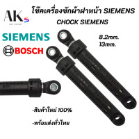 ราคา 1ตัว โช๊คเครื่งซักผ้าฝาหน้า SIEMENS BOSCH Chock SIEMENS BOSCH อะไหล่เครื่องซักผ้า ตัวเล็ก (16612520158)