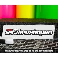 ราคา สติ๊กเกอร์ Pcx zone เปลี่ยนโซนได้ตามสั่ง ตัดสติ๊กเกอร์ Pcx ดิวะ pcx zone (20593987162)