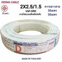 ราคา Deema สายไฟมีกราว VAF GRD 2x2 5 1 5 มีสายไฟ3เส้น ยาว 20เมตร 30เมตร สายไฟ3เส้น สายไฟ คุณภาพ ทองแดงเต็ม มีมอก ของแท้ 100 (11000102282)