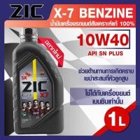 ราคา น้ำมันเครื่องรถยนต์ เบนซิน ZIC X7 10W40 ขนาด 1 ลิตร SN PLUS ILSAC GF 5 ระยะเปลี่ยน 12000 กิโลเมตร สังเคราะห์แท้ 100 (8113745328)