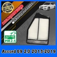 ราคา กรองอากาศ กรองเครื่อง กรองอากาศเครื่อง ฮอนด้า แอคคอร์ด Honda Accord G9 เครื่อง2 0 ปี2013 2019 แอคคอด (8731876028)