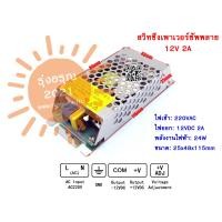 ราคา พร้อมส่งจากไทย 12V 1 25A 2A 3A 5A 10A 15A 30A สวิทชิ่ง เพาวเวอร์ ซัพพลาย Switching Power Supply หม้อแปลงไฟฟ้าเอนกประสงค์ หม้อแปลงไฟฟ้า (10157566252)