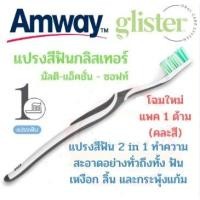 ราคา จำนวนจำกัด แปรงสีฟัน แอมเวย์ กลิสเทอร์ amway เลือกรุ่นเลือกสีได้ (20354765517)