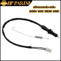 ราคา สต๊อปเบรคหลัง สปริง honda ทุกรุ่น wave100 110 125 110i dream click nova sonic พร้อมสปริง สต๊อปเบรคมอไซค์ พร้อมส่ง (20412857575)