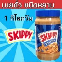 ราคา สกิปปี้ 1 กิโลกรัม 1kg Skippy เนยถั่ว ชนิดหยาบ ชนิดละเอียด Peanut butter superchunk creamy 1 ขวด (21214696407)